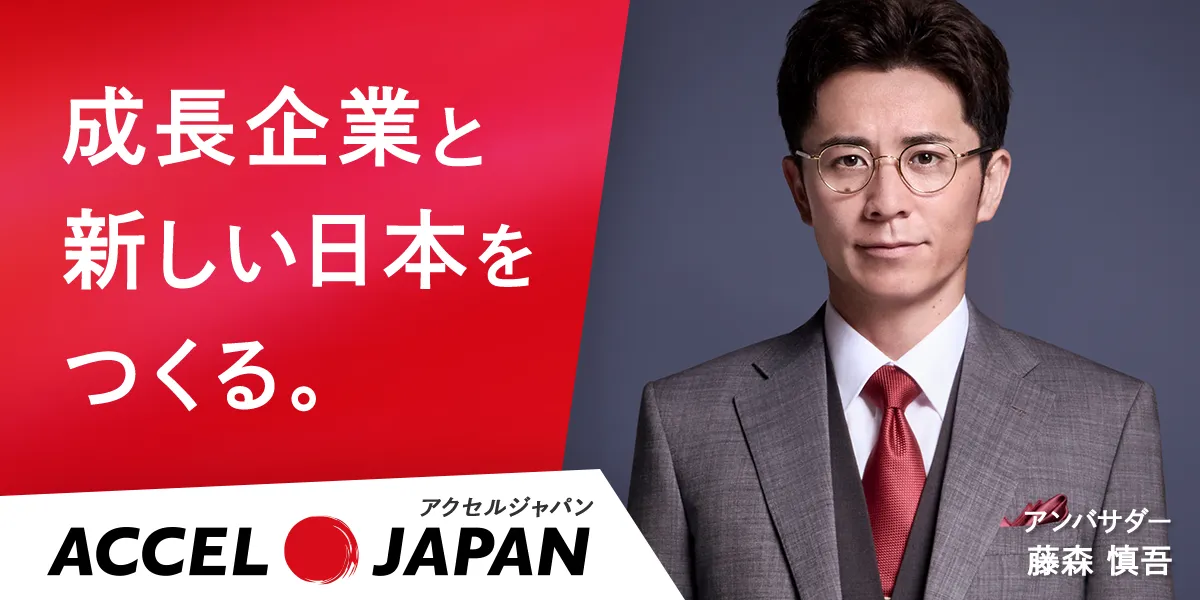 成長企業と新しい日本を作る。