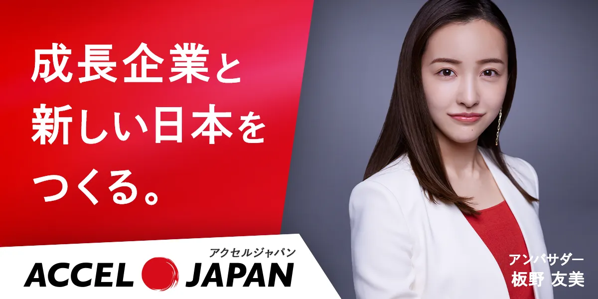 成長企業と新しい日本を作る。
